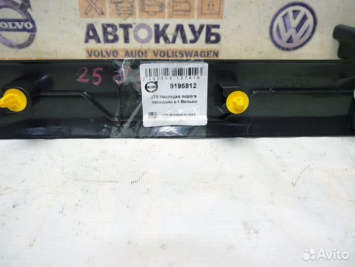 Накладка порога передняя к-т Вольво XC70 S60 V70
