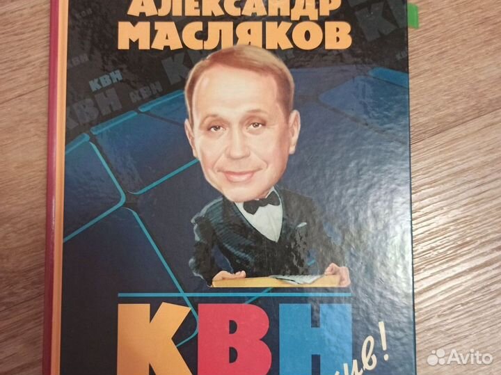 Масляков жив квн