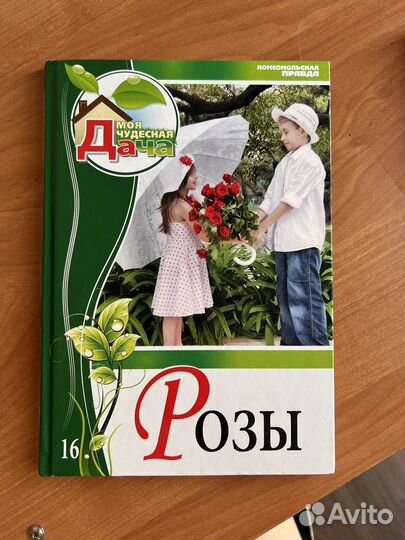 Книга про Розы
