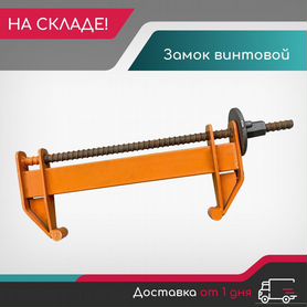 Замок винтовой Окскрафт