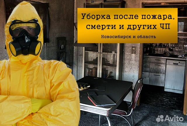 Уборка после смерти, пожара