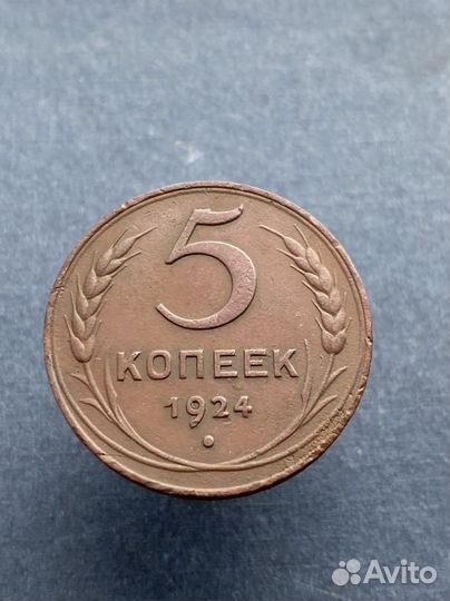 5 копеек 1924 года