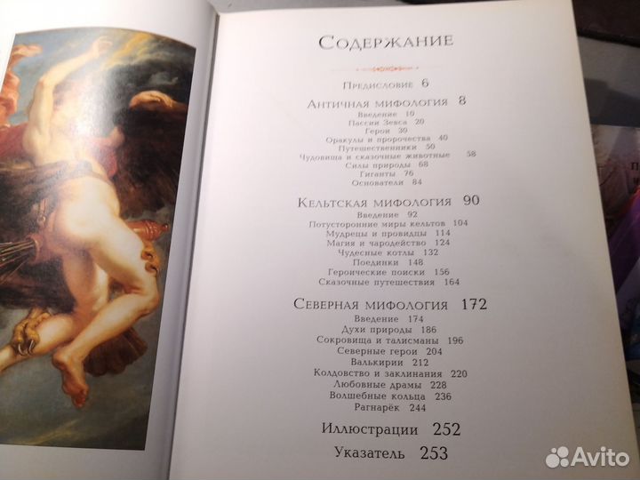 Энциклопедический справочник Мифология