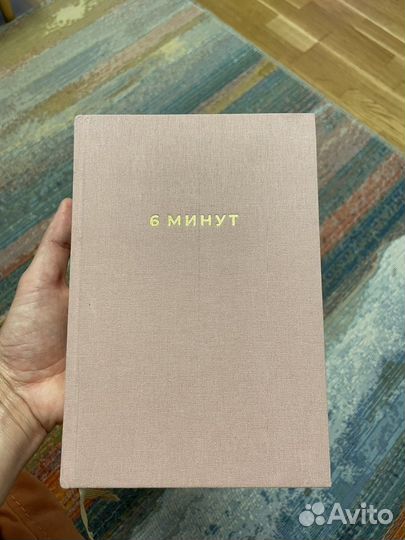 Ежедневник 6 минут