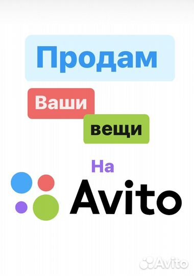 Помогу продать ваши вещи на Авито