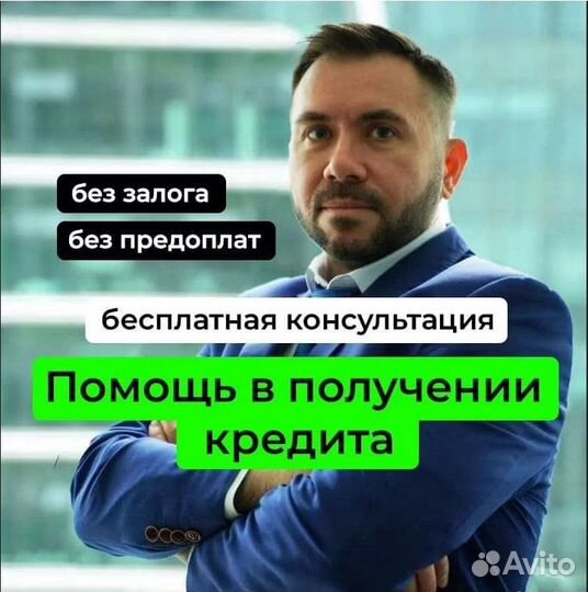 Помощь в получении кредита для ИП или ООО