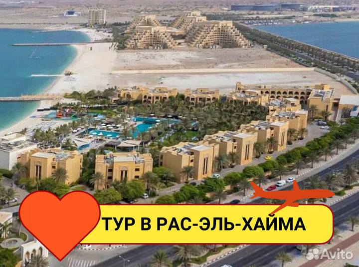 Тур путевка в Рас-Эль-Хайму, ОАЭ 7н