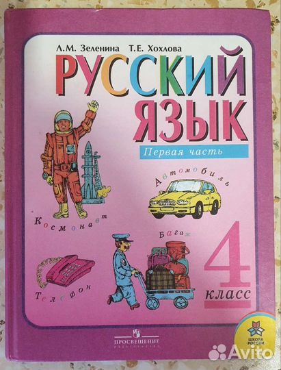 Учебник по русскому языку 1 и 2 часть, 4 класс