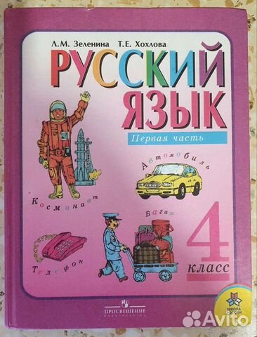 Учебник по русскому языку 1 и 2 часть, 4 класс