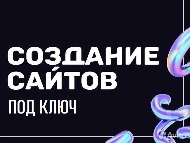 Создание сайтов под ключ. Частный веб-мастер