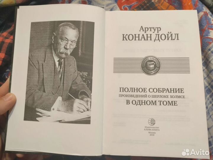 Полное собрание произведений о Ш. Холмсе в 1 томе