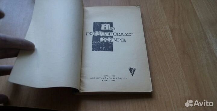 Фа борцовском ковре. Физкультура и спорт 1966 год