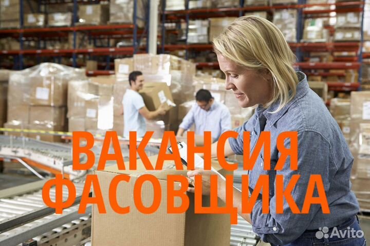 Фасовщик с ежедневной оплатой. co544