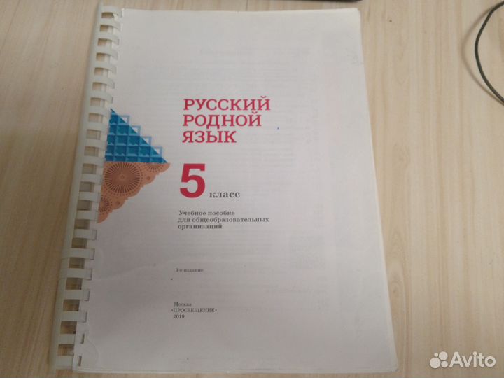 Печатный учебник родного русского языка 5 класс