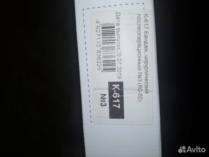 Бандаж хирургический послеоперационный