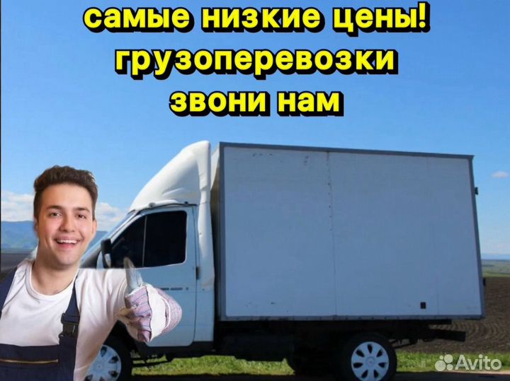 Грузоперевозки Газель