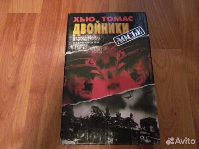 Двойники. Правда о трупах в берлинском бункере