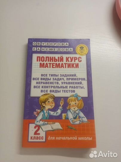 Полный курс математики 2 класс