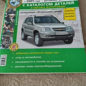 Купить Руководство по ремонту и эксплуатации Chevrolet Niva с каталогом деталей за 1 р.