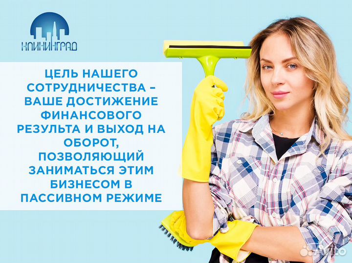 Франшиза клининга - «клининград»