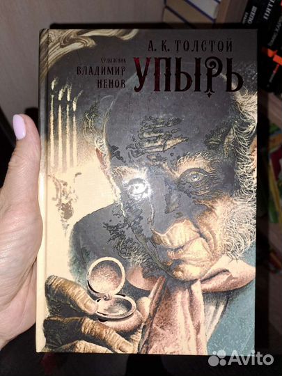 Упырь Л. Н. Толстой