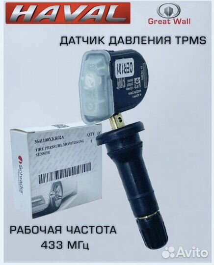 Датчик давления в шинах haval
