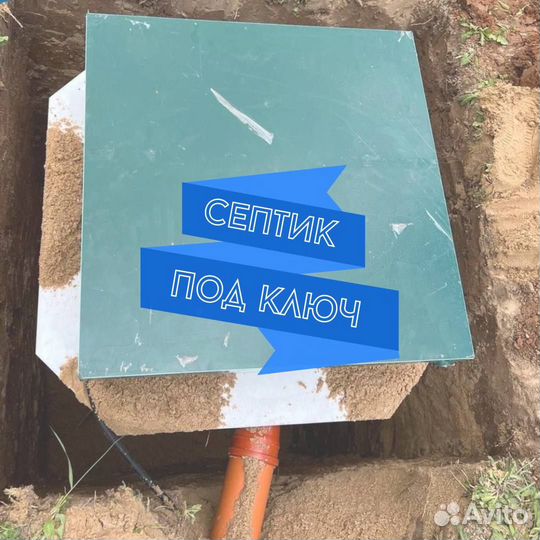 Септик под ключ