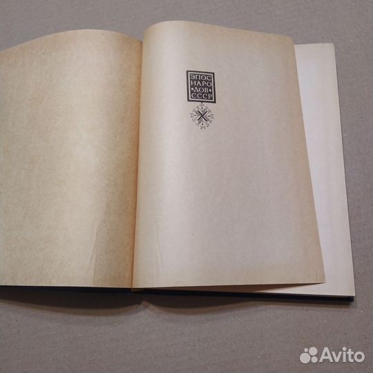 Башкирский народный эпос (Эпос народов СССР)