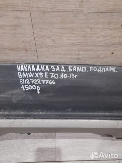 Накладка заднего бампера Bmw X5 E70 С 2010 По 2013