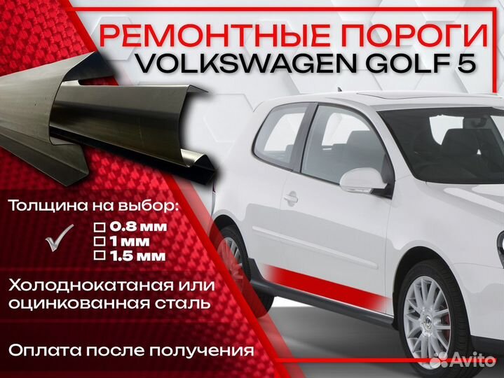 Ремонтные пороги на Volkswagen Golf 5