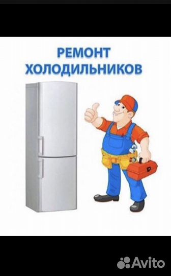 Ремонт холодильников