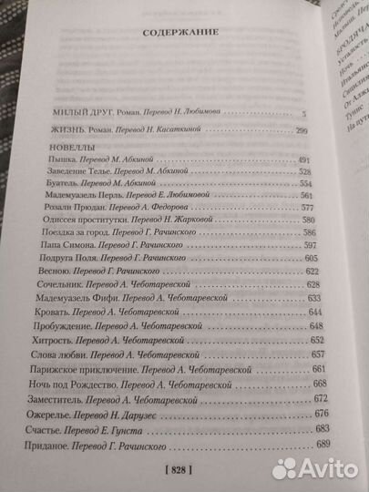 Ги де Мопассан. Милый друг. Жизнь. Новеллы