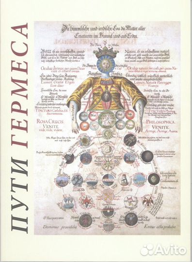 Книга Пути Гермеса каталог