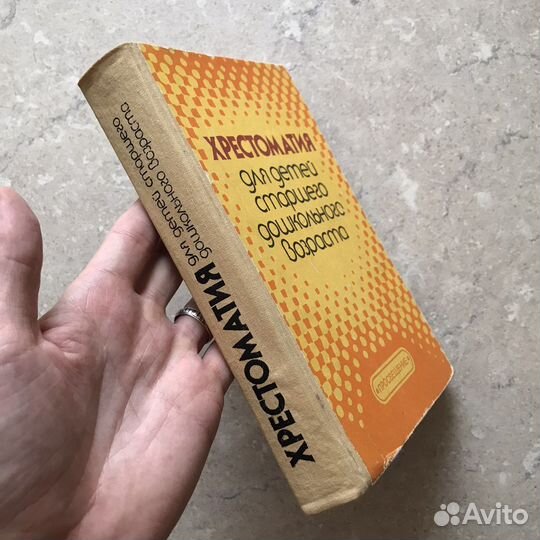 Хрестоматия для детей старшего дошкольного 1990 г