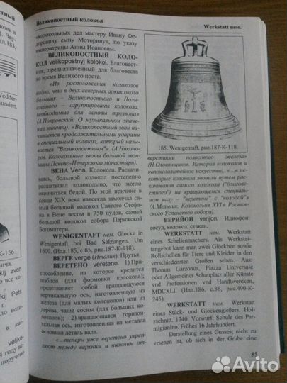 Братилов Г.Н. Колокола народов мира. Словарь