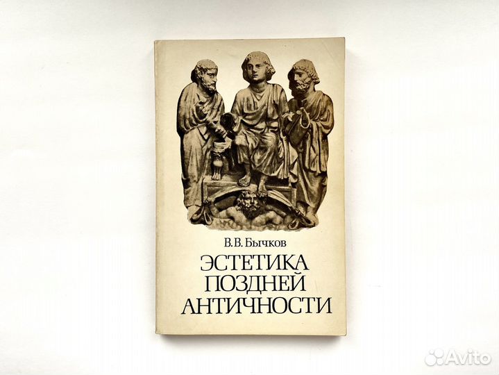 Эстетика поздней античности (1981)