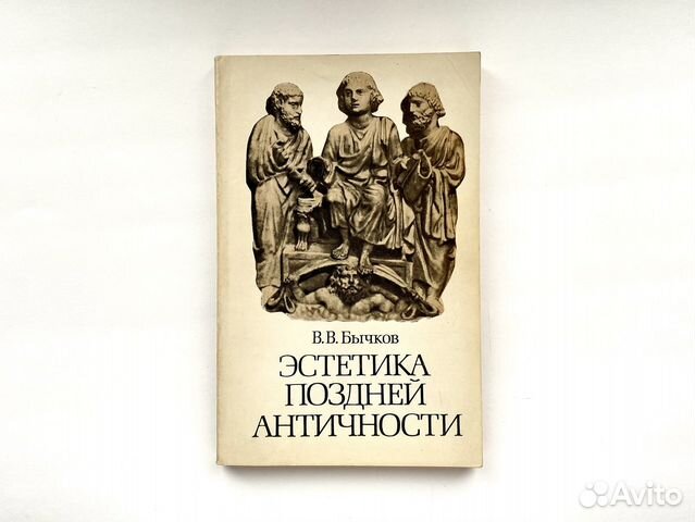 Эстетика поздней античности (1981)