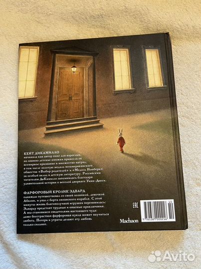 Удивительное приключение кролика Эдварда