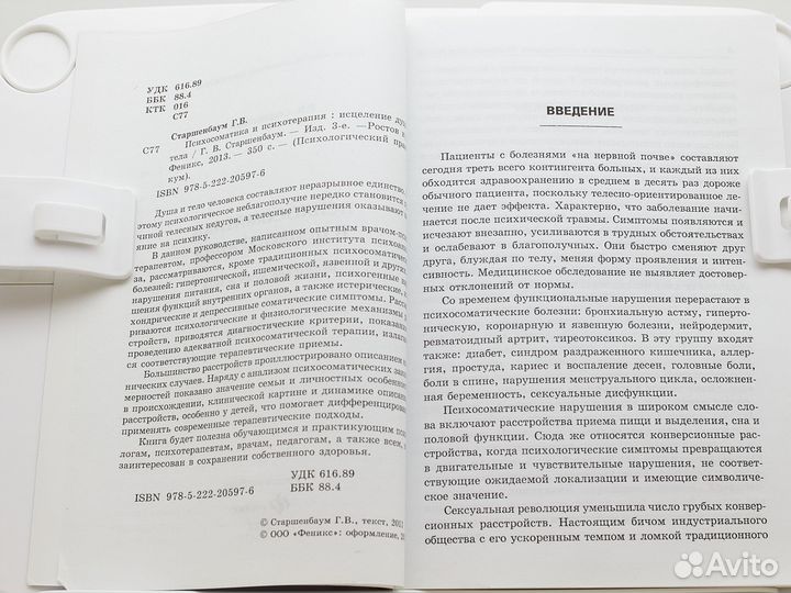 Психосоматика и психотерапия / Г. Старшенбаум