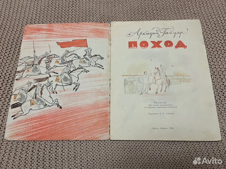 Поход. Гайдар. Худ. Слепков. 1986