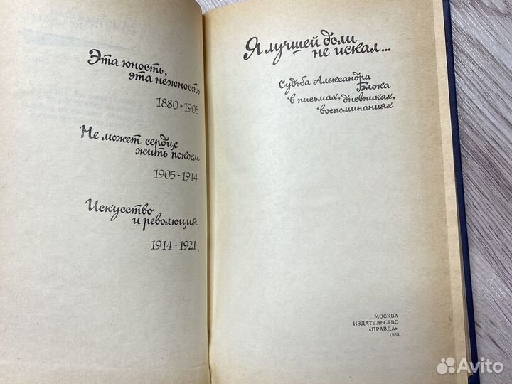 А.Блок сборник Я лучшей доли не искал 1988