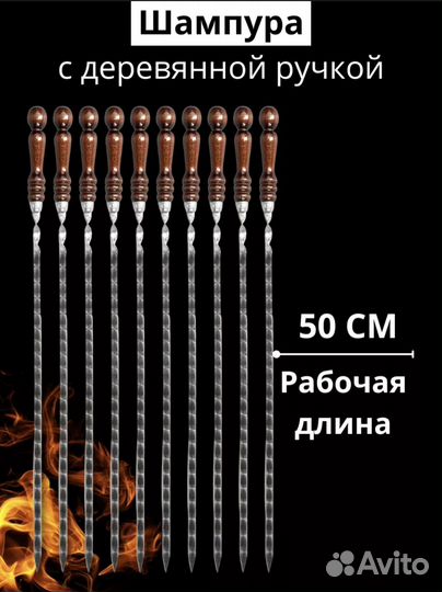 Шампура с деревянной ручкой из нержавеющей стали
