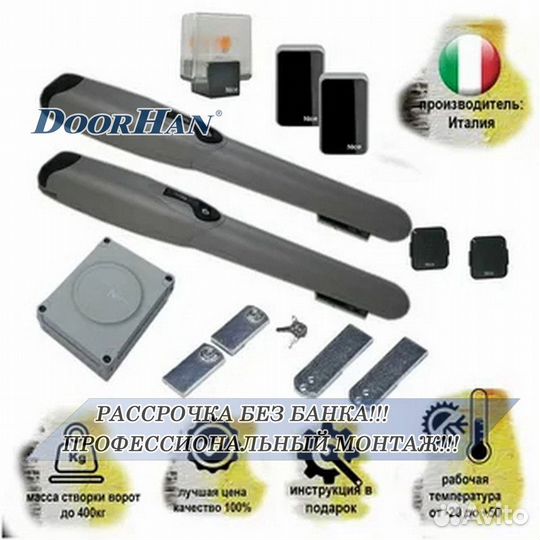 Автоматика для распашных ворот Doorhan,alutech, Nice