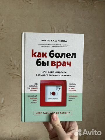 Книга Ольга Кашубина «Как болел бы врач»