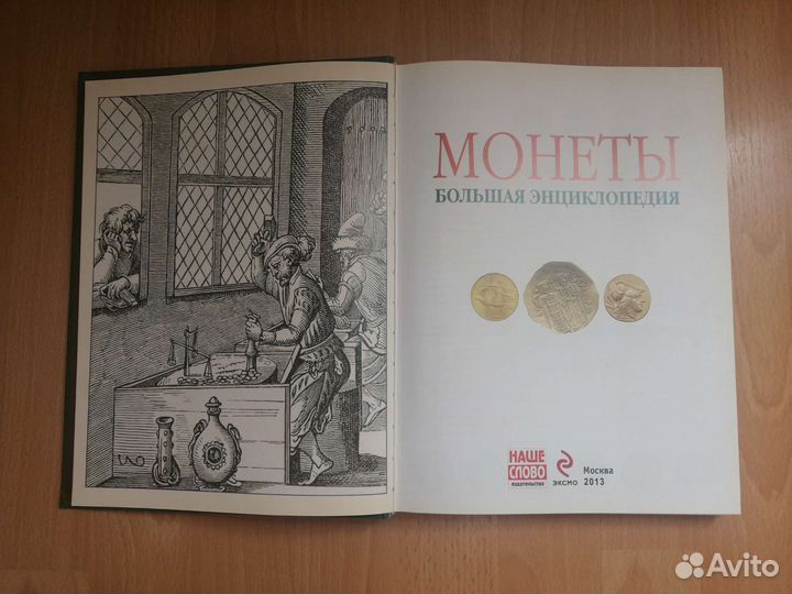 Монеты. Большая энциклопедия