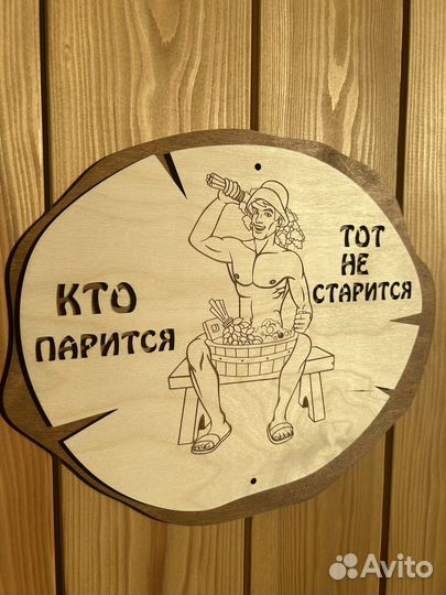 Табличка в баню деревянная