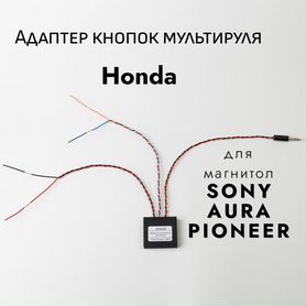 Адаптер кнопок руля Хонда(Honda)