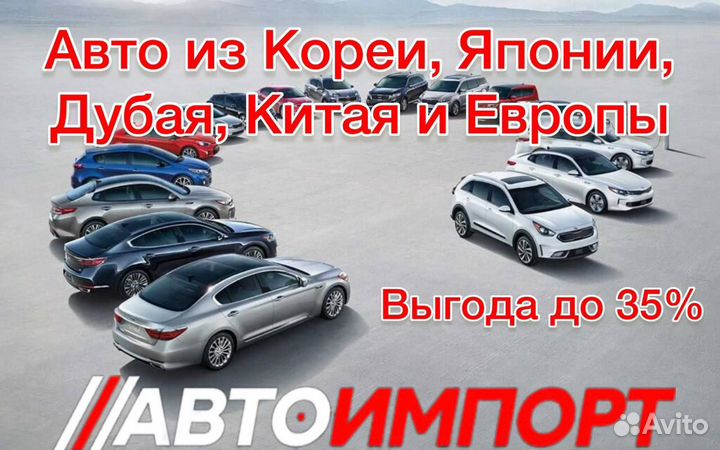Привезу авто из Японии, Китая, Кореи и Европы