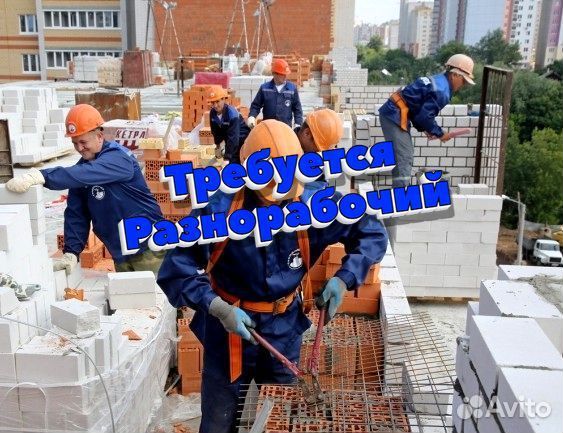 Разнорабочий