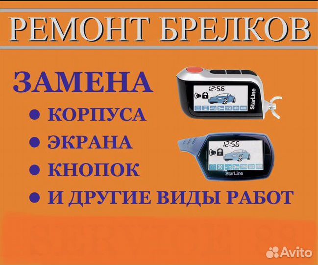 Ремонт брелков и установка сигнализации